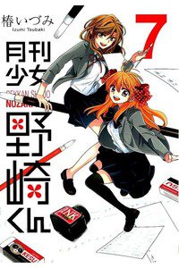 月刊少女野崎くん 7巻
