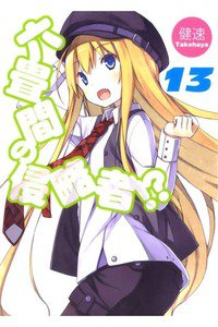 六畳間の侵略者!? 13巻