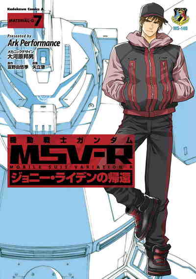 機動戦士ガンダム MSV-R ジョニー・ライデンの帰還  7巻