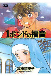1ポンドの福音 4巻