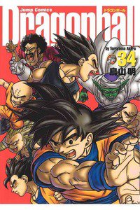 DRAGON BALL 完全版 34巻