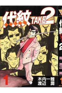 代紋＜エンブレム＞TAKE2 1巻