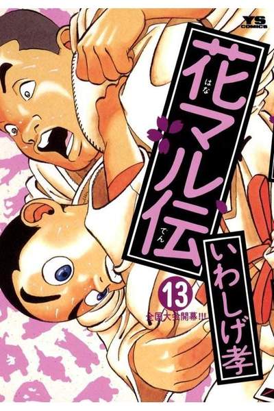 花マル伝  13巻