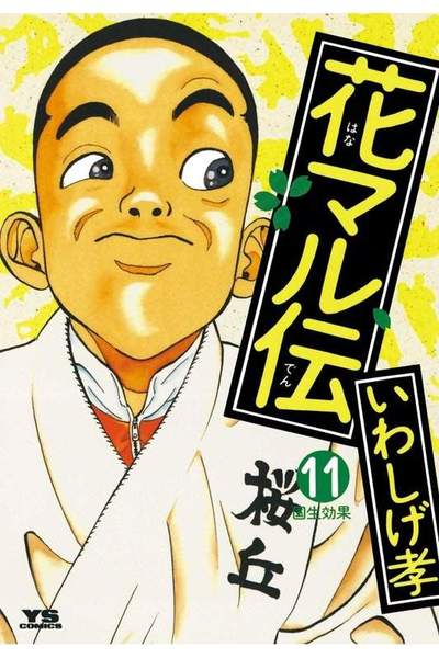 花マル伝  11巻