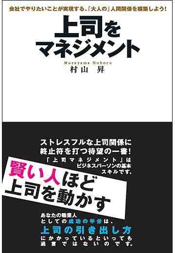 上司をマネジメント 
