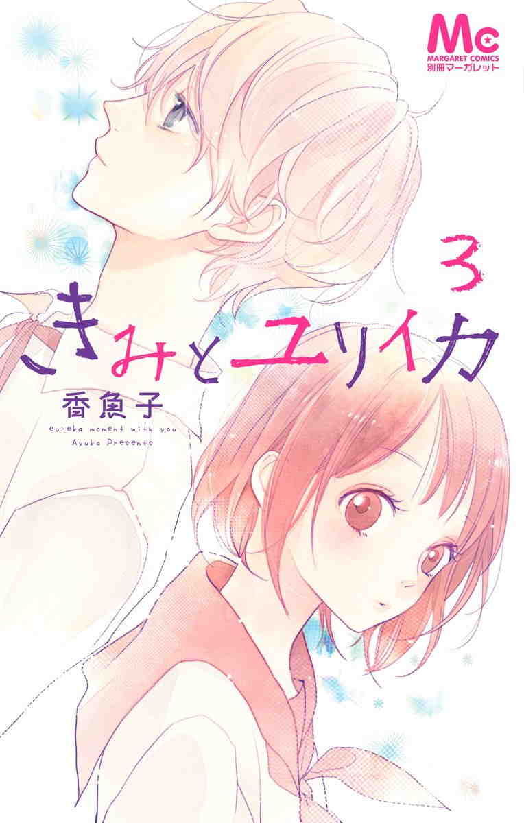 きみとユリイカ 3巻