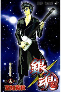 銀魂―ぎんたま― 19巻