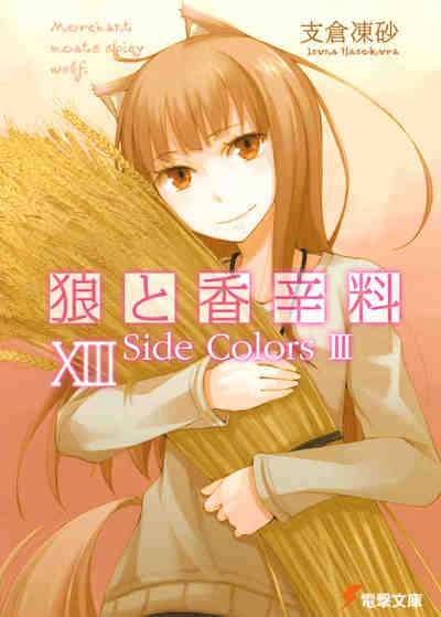 狼と香辛料 13巻