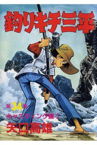 釣りキチ三平 34巻