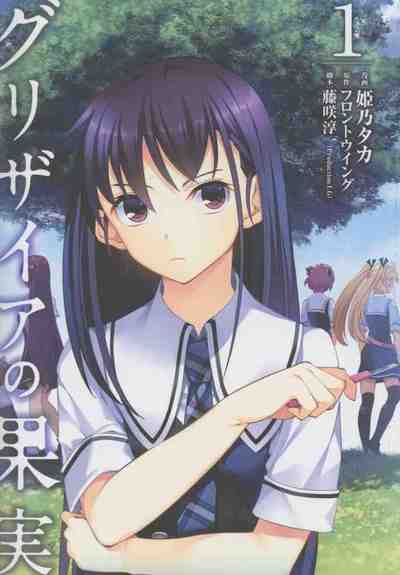 グリザイアの果実 ～L’Oiseau bleu～ 1巻