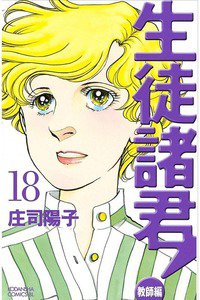 生徒諸君! 教師編 18巻