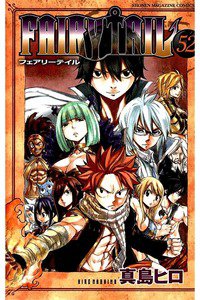 FAIRY TAIL 52巻