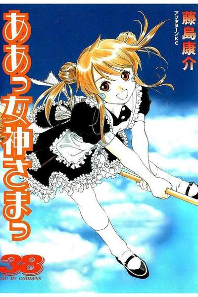 ああっ女神さまっ 38巻