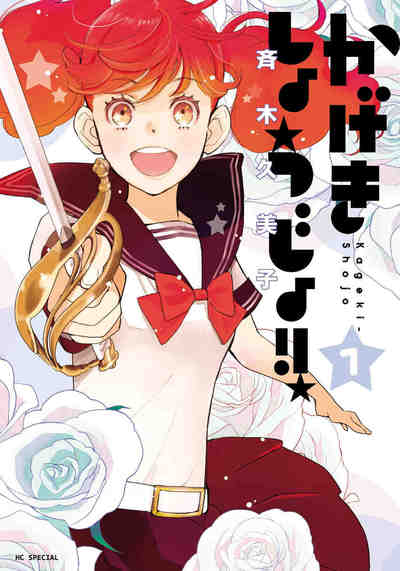 かげきしょうじょ!! 1巻