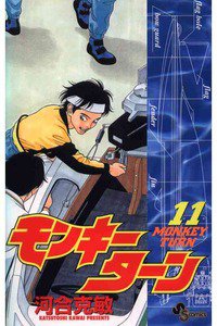 モンキーターン 11巻