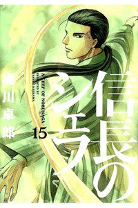 信長のシェフ 15巻