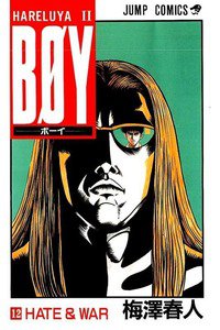 BOY (ボーイ) 12巻