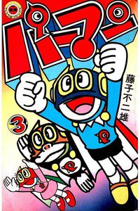パーマン 3巻