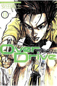 Over Drive  11巻