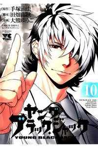 ヤング ブラック・ジャック 10巻