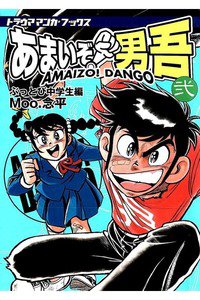あまいぞ!男吾  2巻