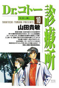 Dr.コトー診療所 10巻
