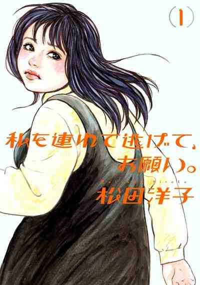 私を連れて逃げて、お願い。 1巻
