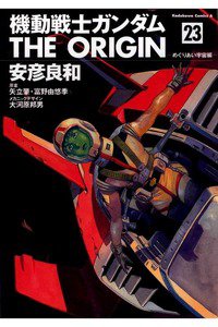 機動戦士ガンダム THE ORIGIN 　23巻
