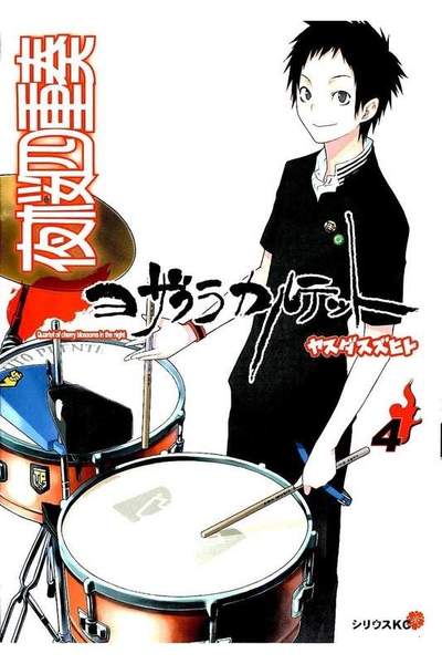 夜桜四重奏 ヨザクラカルテット  4巻