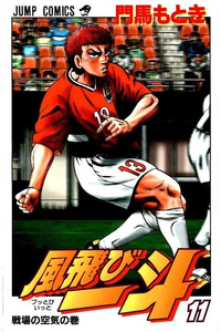 風飛び一斗  11巻