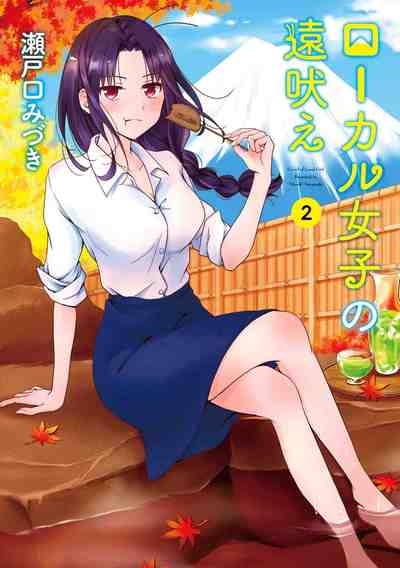 ローカル女子の遠吠え 2巻