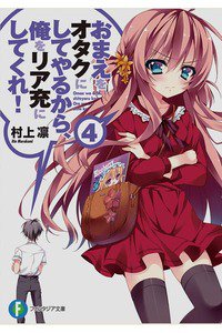 おまえをオタクにしてやるから、俺をリア充にしてくれ!　4巻
