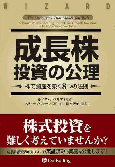 成長株投資の公理 ──株で資産を築く8つの法則