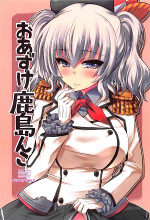 (C91) [踝会 (しんしん)] おあずけ鹿島んこ (艦隊これくしょん -艦これ-)