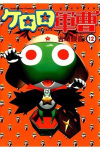 ケロロ軍曹 12巻