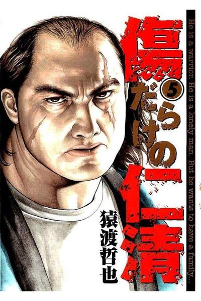 傷だらけの仁清 5巻