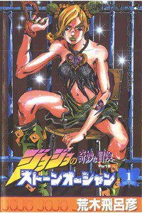 ジョジョの奇妙な冒険 ストーンオーシャン 1巻