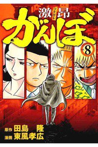 激昂がんぼ  8巻