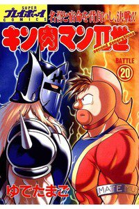 キン肉マンII世 20巻