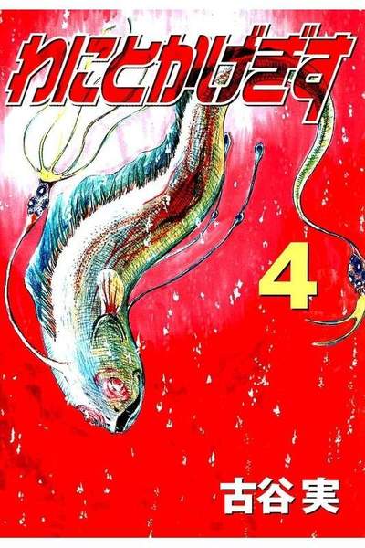 わにとかげぎす 4巻