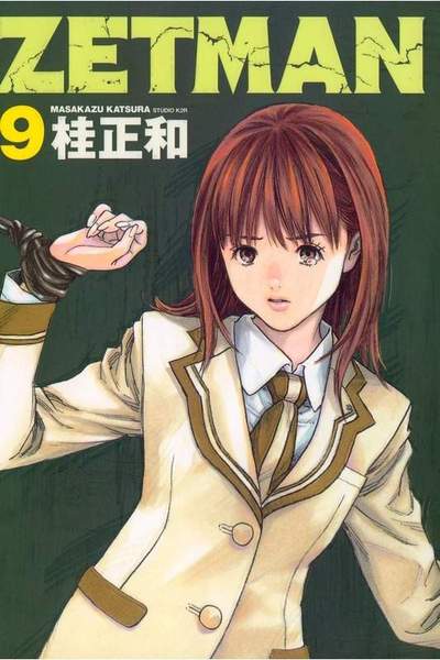 ZETMAN (ゼットマン) 9巻