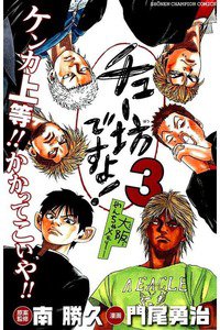 チュー坊ですよ! 3巻 大阪やんちゃメモリー