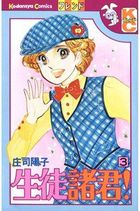 生徒諸君! 3巻