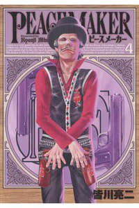 PEACE MAKER (ピースメーカー)  4巻