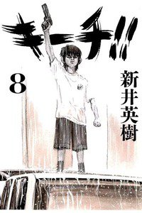 キーチ!! 8巻