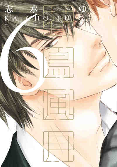 花鳥風月(かちょうふうげつ) 6巻