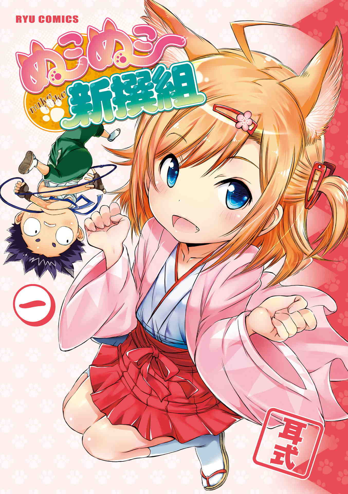 ぬこぬこ新撰組 1巻