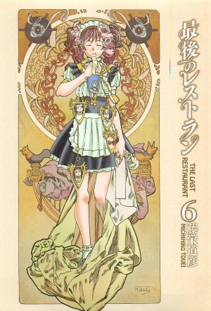最後のレストラン 6巻