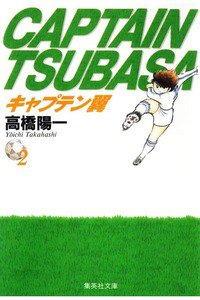 キャプテン翼 2巻