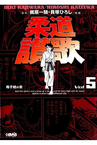 柔道讃歌  5巻